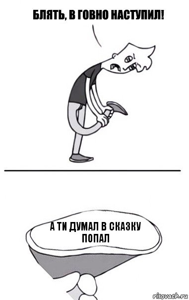 а ти думал в сказку попал, Комикс В говно наступил