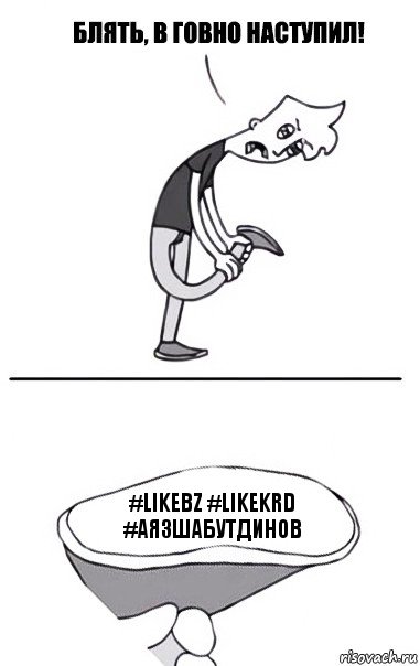 #likebz #likekrd
#аязшабутдинов, Комикс В говно наступил