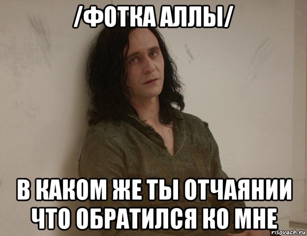 /фотка аллы/ в каком же ты отчаянии что обратился ко мне