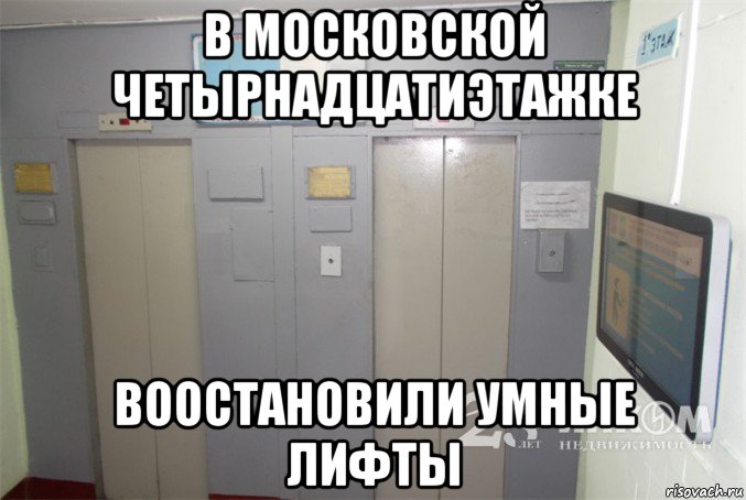 в московской четырнадцатиэтажке воостановили умные лифты, Мем В подъезде очень мудрые лифты