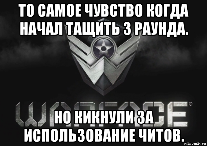то самое чувство когда начал тащить 3 раунда. но кикнули за использование читов.