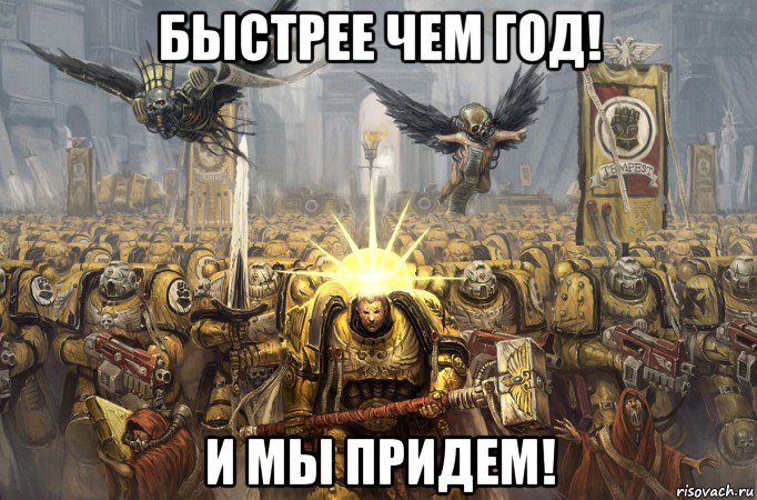 быстрее чем год! и мы придем!
