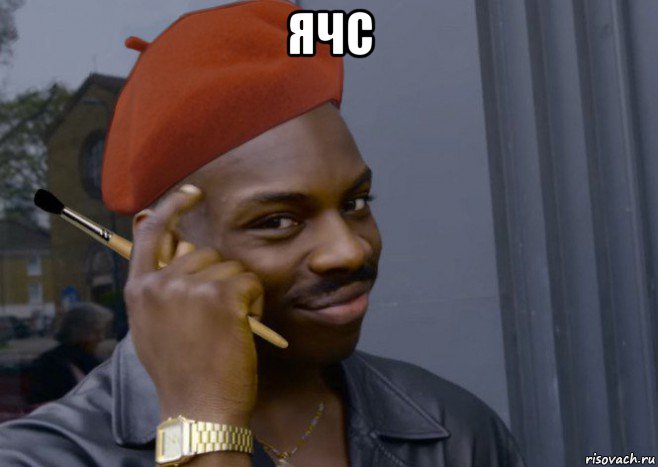 ячс 