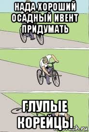 нада хороший осадный ивент придумать глупые корейцы, Мем Велосипед