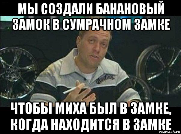 мы создали банановый замок в сумрачном замке чтобы миха был в замке, когда находится в замке, Мем Вест Кост Кастомс