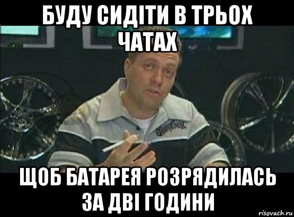 буду сидіти в трьох чатах щоб батарея розрядилась за дві години, Мем Вест Кост Кастомс