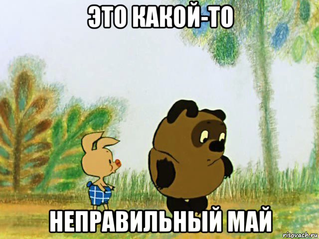 это какой-то неправильный май