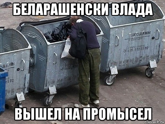 беларашенски влада вышел на промысел