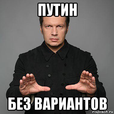 путин без вариантов