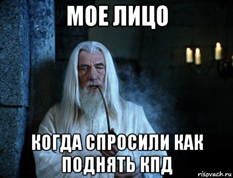 мое лицо когда спросили как поднять кпд