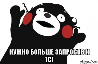  нужно больше запросов к 1с!
