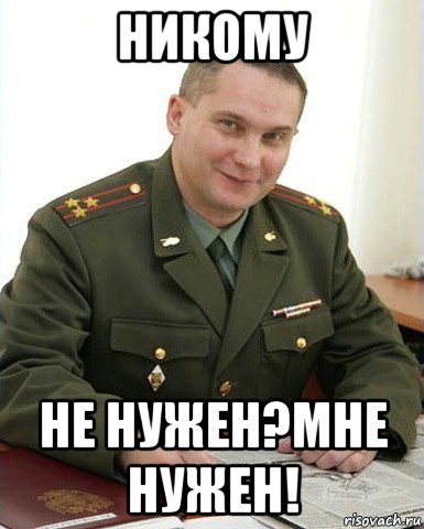 никому не нужен?мне нужен!, Мем Военком (полковник)