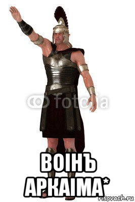  воiнъ аркаiма*