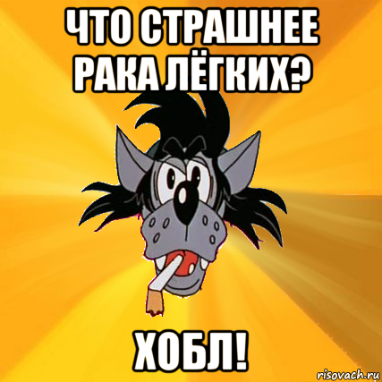 что страшнее рака лёгких? хобл!