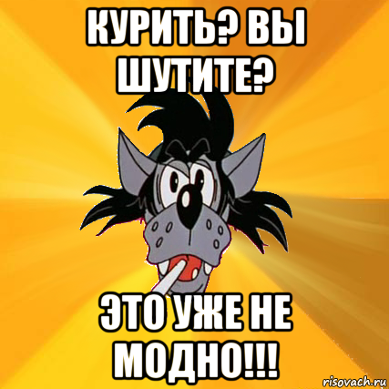 курить? вы шутите? это уже не модно!!!