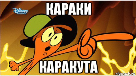 караки каракута