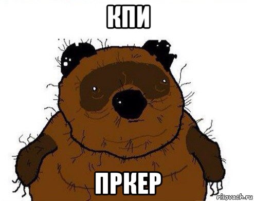 кпи пркер, Мем вонни