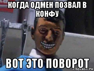 когда одмен позвал в конфу вот это поворот, Мем Вот это поворот