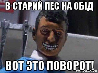 в старий пес на обід вот это поворот!, Мем Вот это поворот