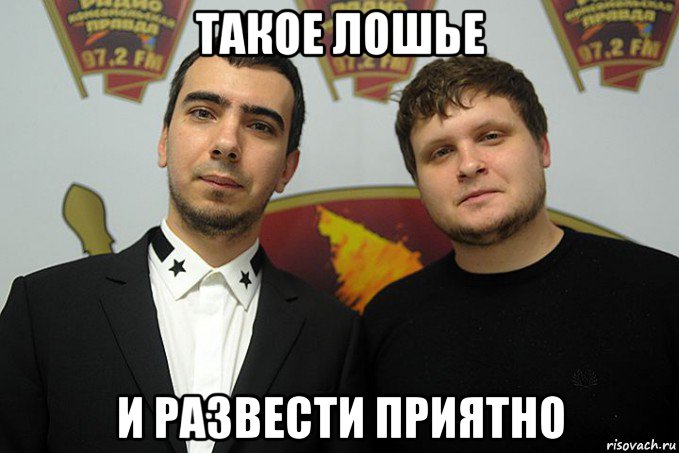 такое лошье и развести приятно