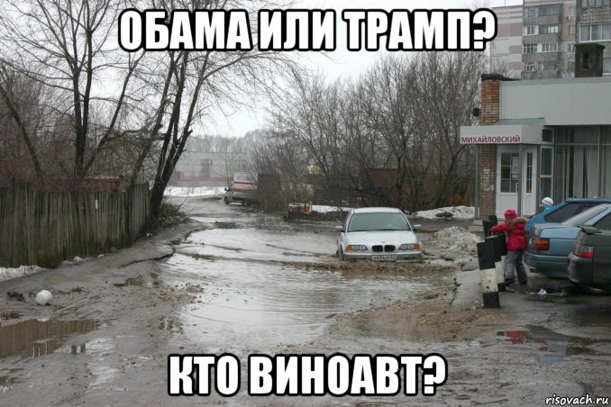обама или трамп? кто виноавт?, Мем Все хорошо