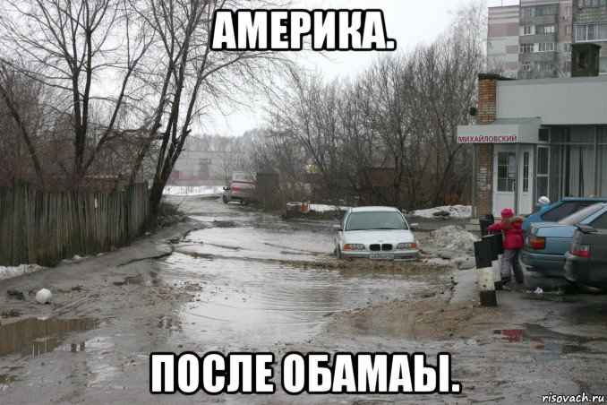 америка. после обамаы., Мем Все хорошо
