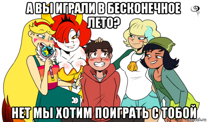 а вы играли в бесконечное лето? нет мы хотим поиграть с тобой