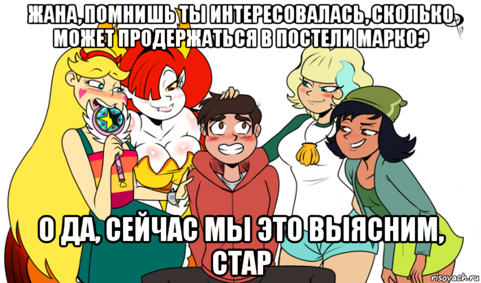 жана, помнишь ты интересовалась, сколько может продержаться в постели марко? о да, сейчас мы это выясним, стар