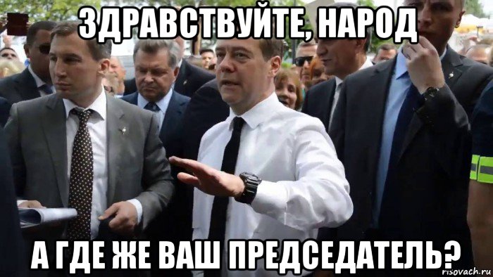 здравствуйте, народ а где же ваш председатель?, Мем Всего хорошего