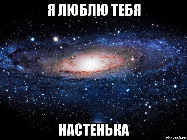 я люблю тебя настенька, Мем Вселенная