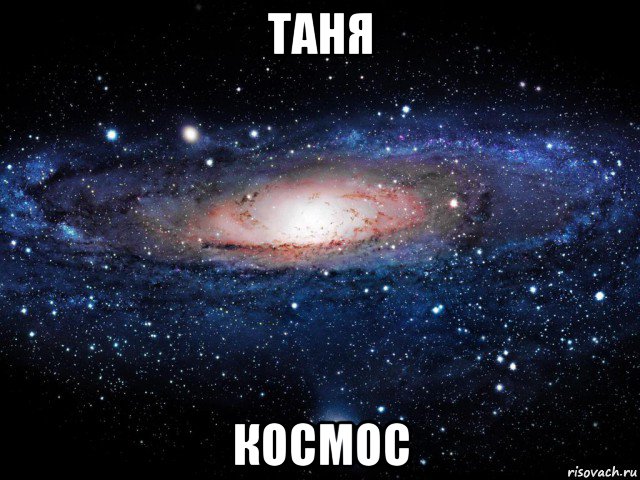 таня космос, Мем Вселенная