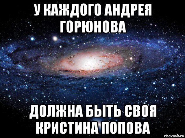 у каждого андрея горюнова должна быть своя кристина попова, Мем Вселенная