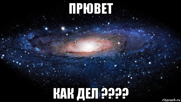 прювет как дел ????, Мем Вселенная