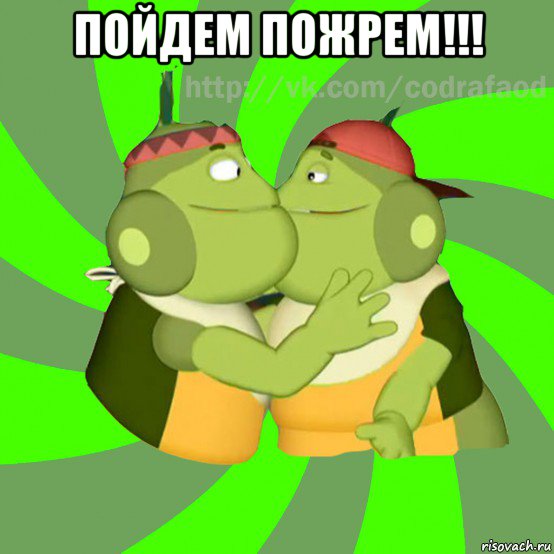 пойдем пожрем!!! , Мем Вупсень  Пупсень