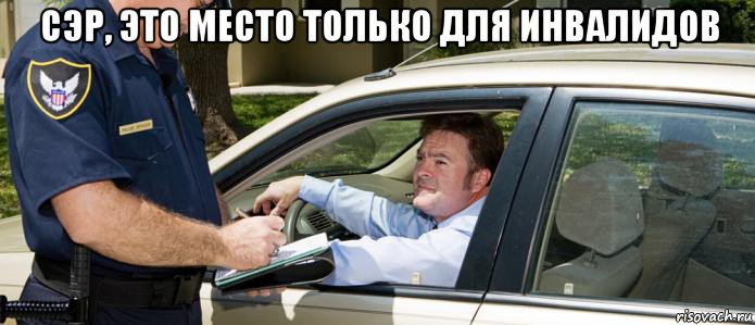 сэр, это место только для инвалидов 