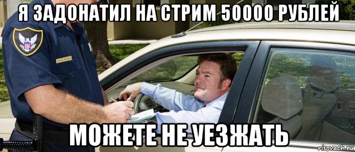 я задонатил на стрим 50000 рублей можете не уезжать