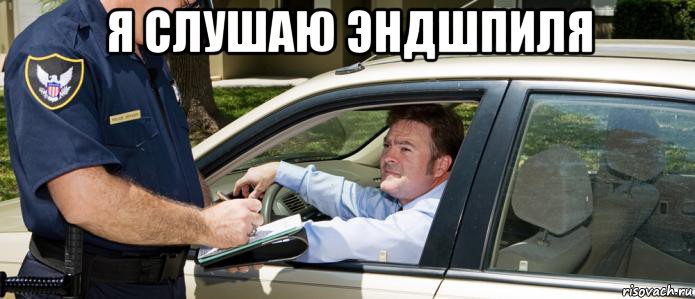 я слушаю эндшпиля 