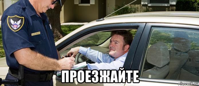  проезжайте