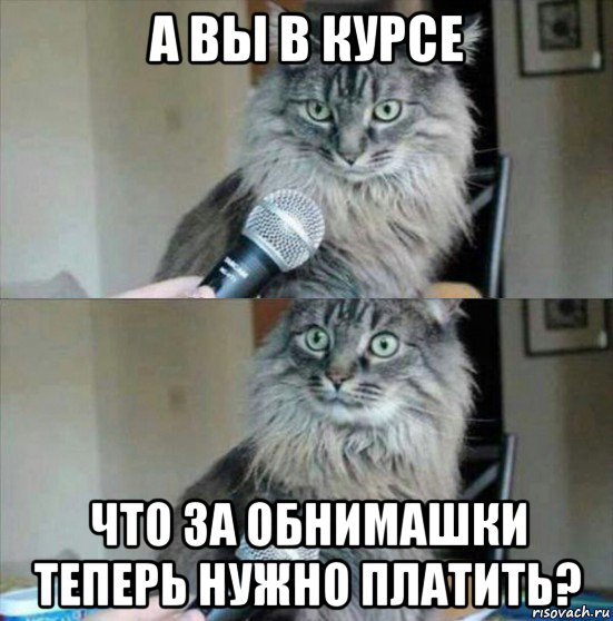 а вы в курсе что за обнимашки теперь нужно платить?