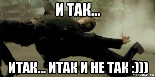 и так... итак... итак и не так :))), Мем выкрутился