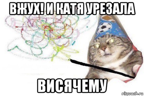 вжух! и катя урезала висячему