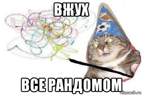 вжух все рандомом, Мем Вжух мем