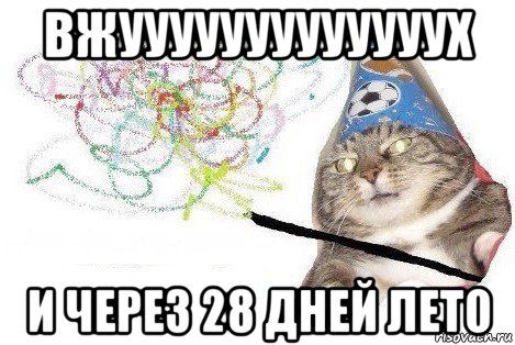 вжууууууууууууух и через 28 дней лето, Мем Вжух мем