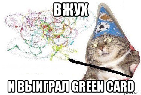 вжух и выиграл green card, Мем Вжух мем