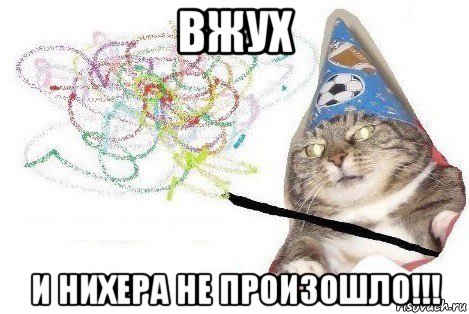 вжух и нихера не произошло!!!, Мем Вжух мем