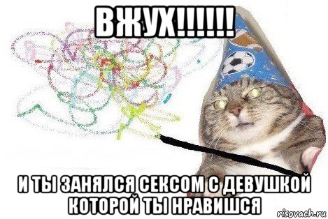 вжух!!!!!! и ты занялся сексом с девушкой которой ты нравишся, Мем Вжух мем