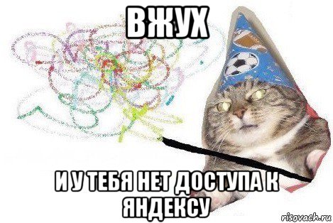 вжух и у тебя нет доступа к яндексу, Мем Вжух мем