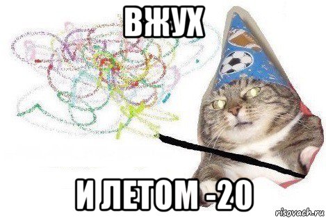 вжух и летом -20, Мем Вжух мем