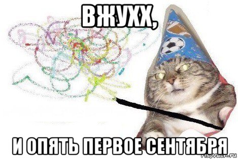 вжухх, и опять первое сентября, Мем Вжух мем