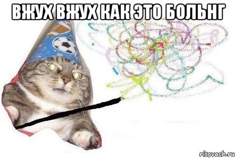 вжух вжух как это больнг , Мем Вжух